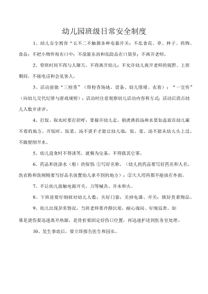 幼儿园班级日常安全制度.docx