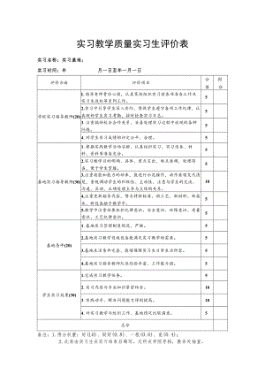 实习教学质量实习生评价表.docx
