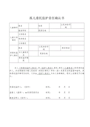 孤儿委托监护责任确认书.docx