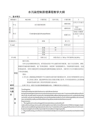 武理工水污染控制原理课程教学大纲.docx