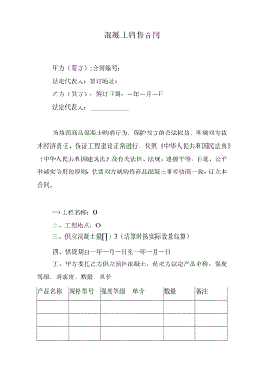 混凝土销售合同.docx