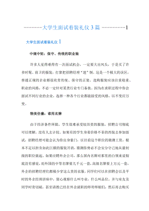 大学生面试着装礼仪3篇.docx