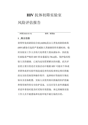 HIV实验室风险评估-.doc4之欧阳治创编.docx