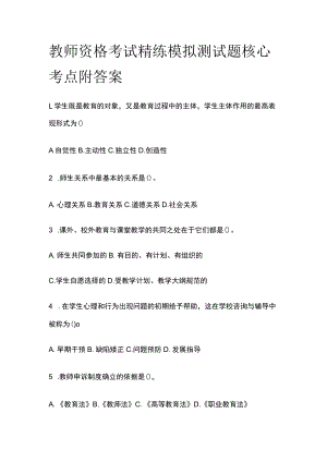 2023年版教师资格考试精练模拟测试题核心考点附答案wu.docx