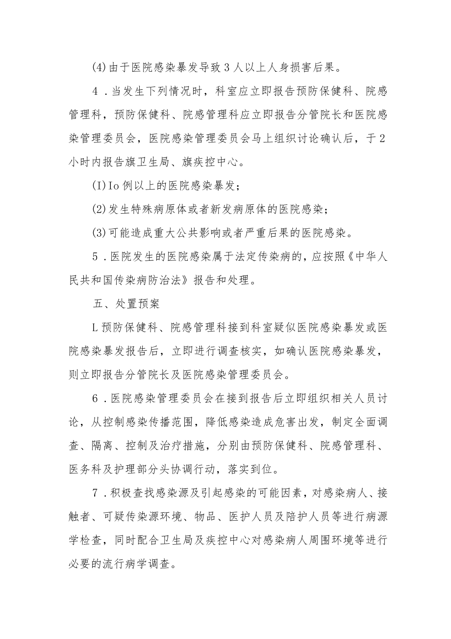 医院感染暴发报告和处置预案.docx_第3页