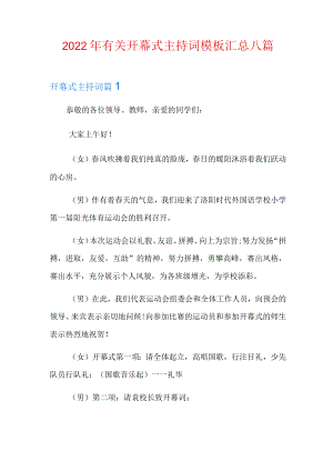 2022年有关开幕式主持词模板汇总八篇.docx