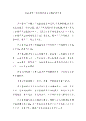 龙江县审计局行政执法全过程记录制度.docx