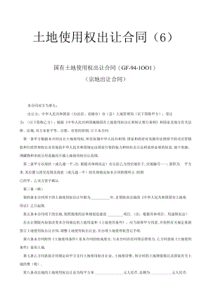 土地使用权出让合同（６）工程文档范本.docx
