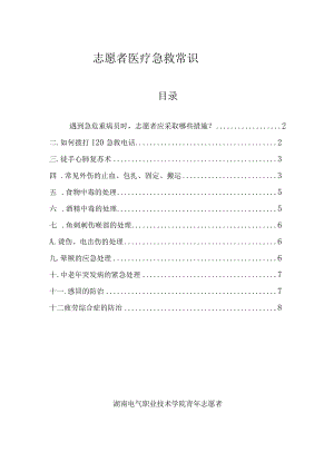 志愿者发展培训——医疗急救服务常识.docx