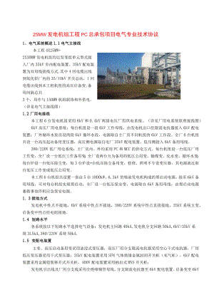 25MW发电机组工程PC总承包项目电气专业技术协议.docx