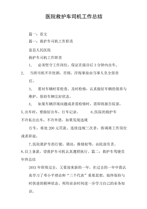 医院救护车司机工作总结.docx