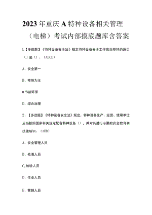 2023年重庆A特种设备相关管理（电梯）考试内部摸底题库含答案.docx