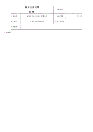 技术交底表格模板.docx