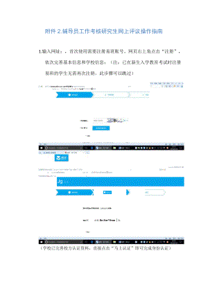 辅导员工作考核研究生网上评议操作指南.docx