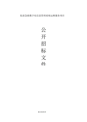 院前急救数字化信息管理系统运维服务项目招标文件.docx