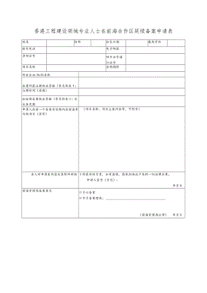 香港工程建设领域专业人士在前海合作区延续备案申请表.docx