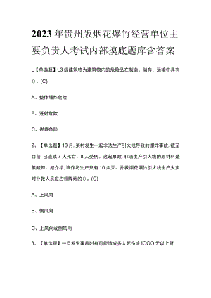 2023年贵州版烟花爆竹经营单位主要负责人考试内部摸底题库含答案.docx