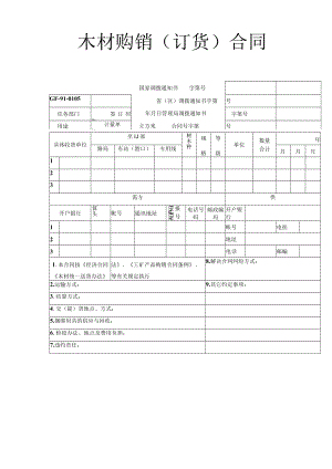 木材购销(订货)合同工程文档范本.docx
