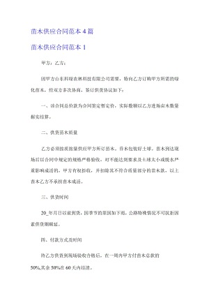 苗木供应合同范本4篇.docx