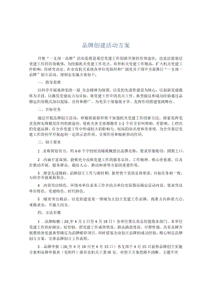 品牌创建活动方案.docx