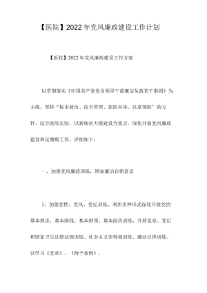 【医院】2022年党风廉政建设工作计划.docx