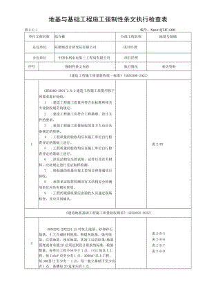 地基与基础工程施工强制性条文执行检查表.docx