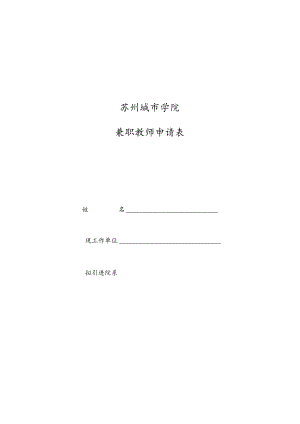 苏州城市学院兼职教师申请表.docx