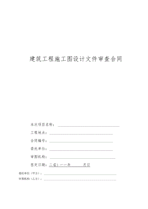 2023年整理-某工程图审合同模板.docx