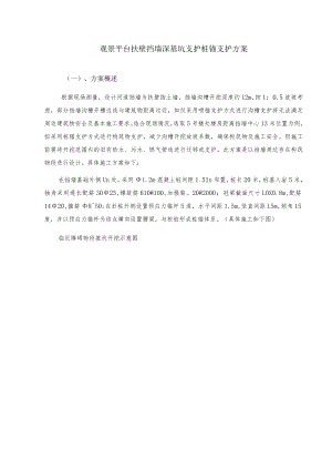 观景平台扶壁挡墙深基坑支护桩锚支护方案.docx