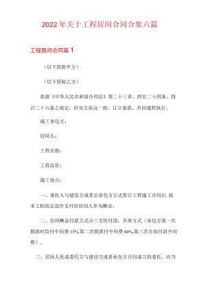 2022年关于工程居间合同合集六篇.docx