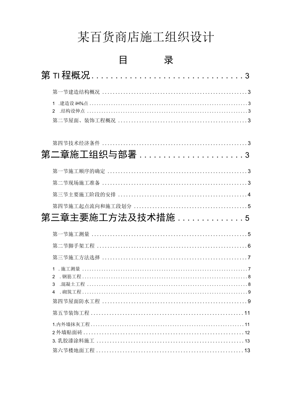 某百货商店施工组织设计.docx_第1页