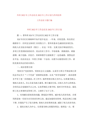 外科2022年工作总结及2022年工作计划与外科医师工作总结3篇汇编.docx