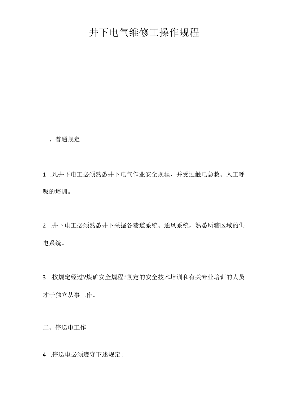 井下电气维修工操作规程.docx_第1页