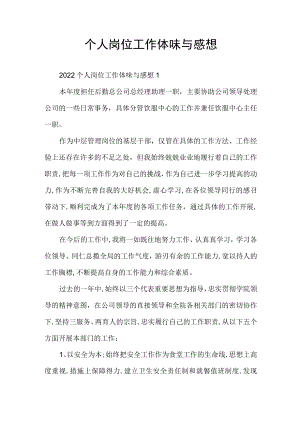 个人岗位工作体会与感想.docx