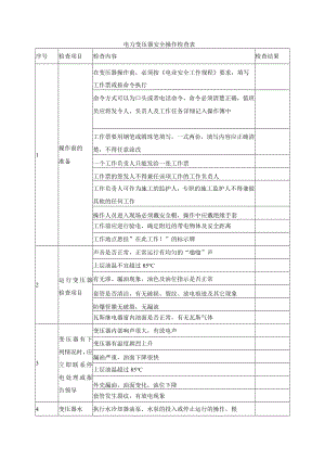 电力变压器安全操作检查表.docx