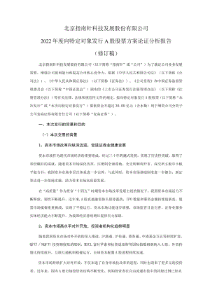 指南针：2022年度向特定对象发行A股股票方案论证分析报告（修订稿）.docx