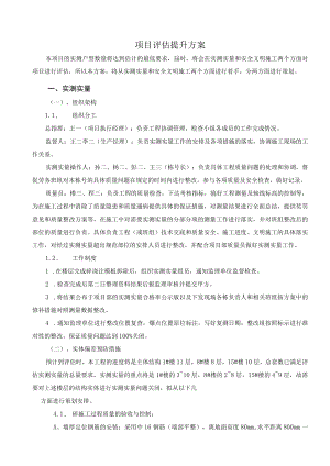 建筑施工项目评估提升方案.docx