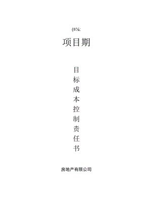 目标成本责任分解.docx