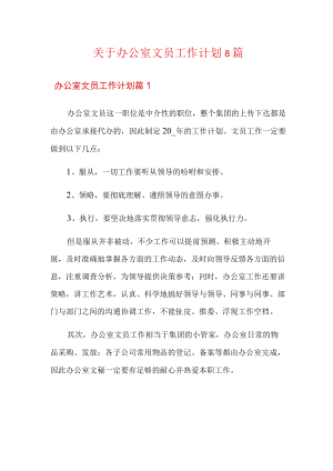 关于办公室文员工作计划8篇.docx