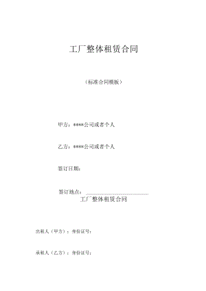 工厂整体租赁合同.docx