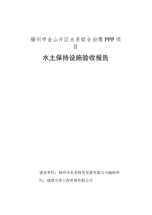 福州市金山片区水系综合治理PPP项目水土保持设施验收报告.docx