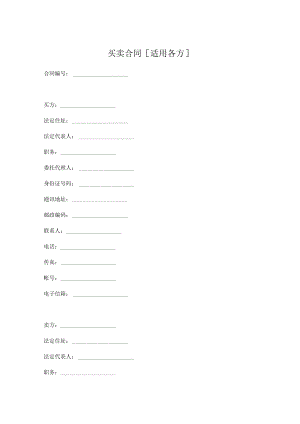 2023年整理-买卖合同模板[适用各方].docx