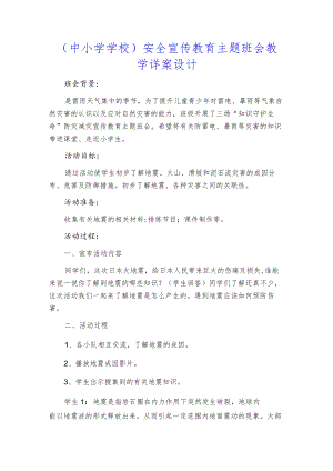 （中小学学校）安全宣传教育主题班会教学详案设计.docx