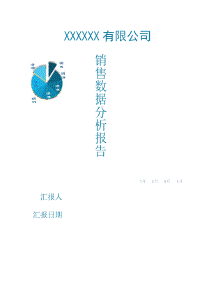 销售数据分析报告.docx