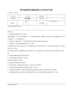 塔式起重机轨道基础施工安全技术交底工程文档范本.docx