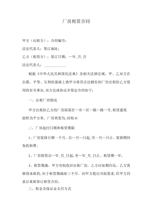 厂房租赁合同.docx