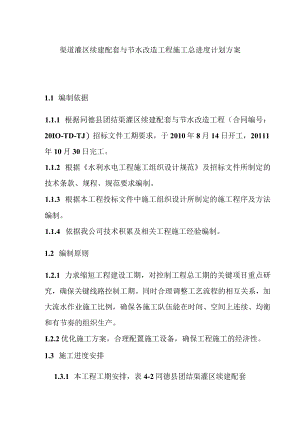 渠道灌区续建配套与节水改造工程施工总进度计划方案.docx