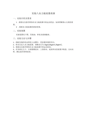 长沙理工水质工程学实验指导08水力旋流器表演.docx