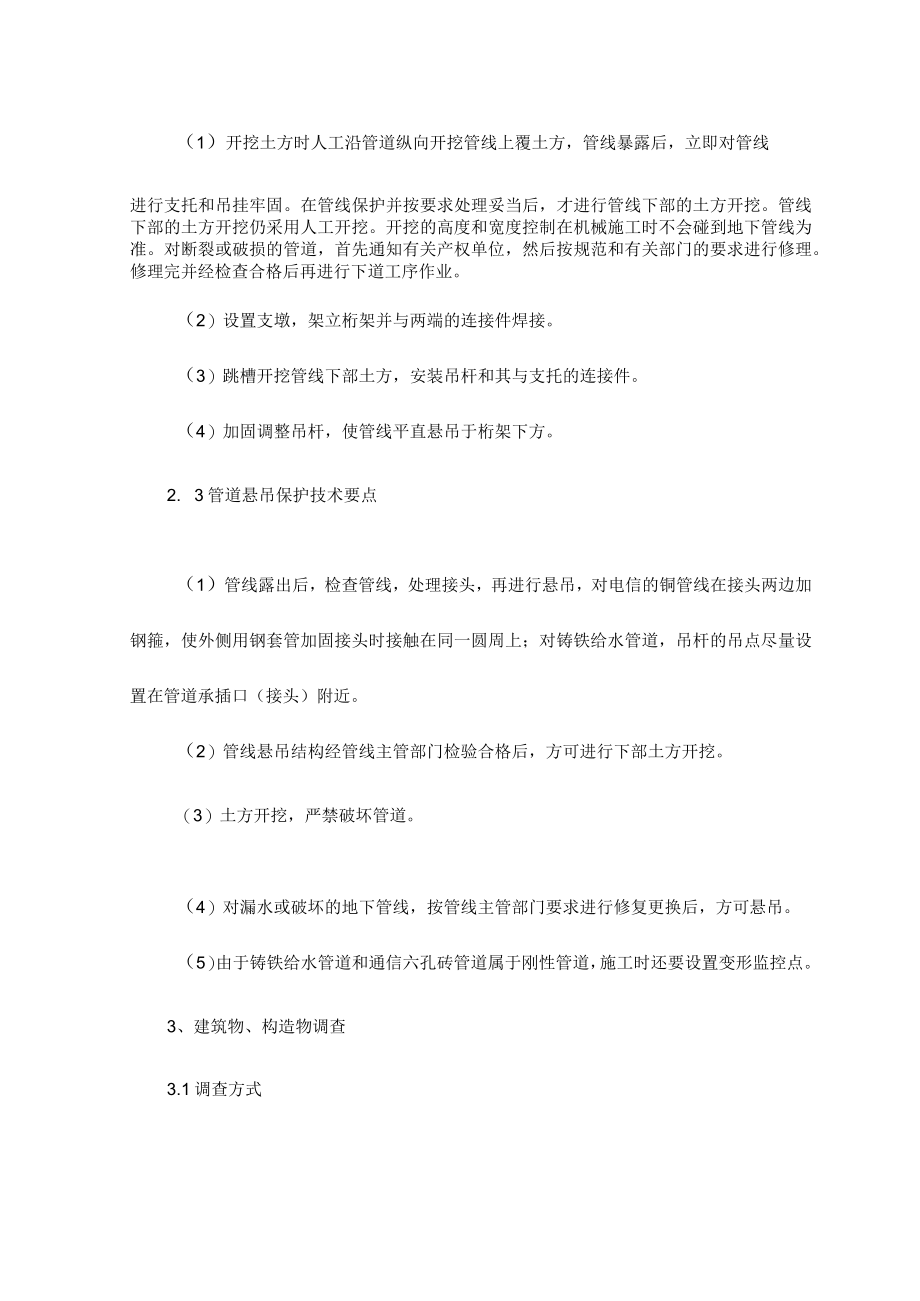 地下管线地上设施周围建筑物保护措施.docx_第3页