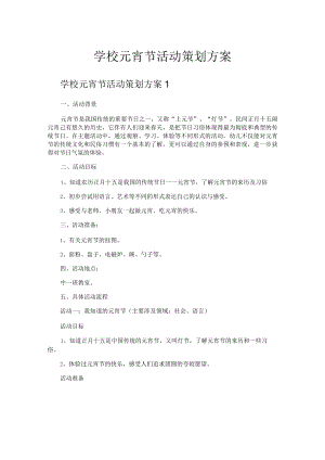 学校元宵节活动策划方案.docx